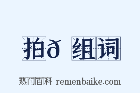 拍𠓪组词是什么意思的图片